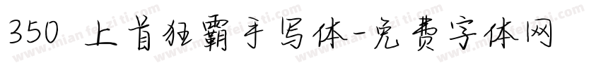 350 上首狂霸手写体字体转换